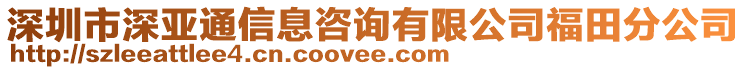 深圳市深亞通信息咨詢有限公司福田分公司