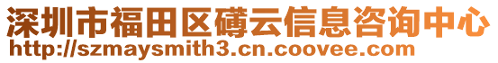 深圳市福田區(qū)礡云信息咨詢中心