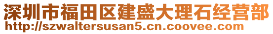 深圳市福田區(qū)建盛大理石經(jīng)營(yíng)部