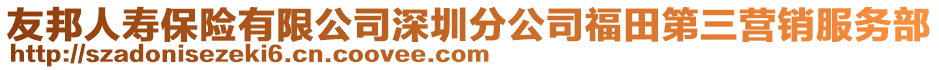 友邦人壽保險有限公司深圳分公司福田第三營銷服務部