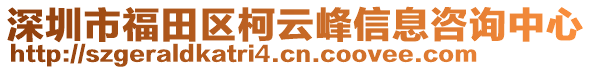 深圳市福田區(qū)柯云峰信息咨詢中心