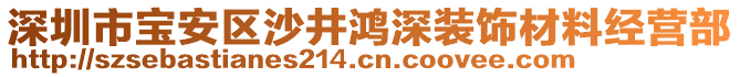 深圳市寶安區(qū)沙井鴻深裝飾材料經(jīng)營部