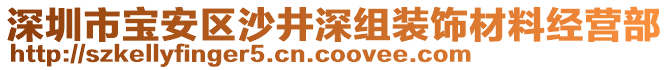 深圳市寶安區(qū)沙井深組裝飾材料經(jīng)營(yíng)部