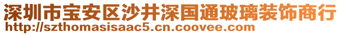 深圳市寶安區(qū)沙井深國通玻璃裝飾商行