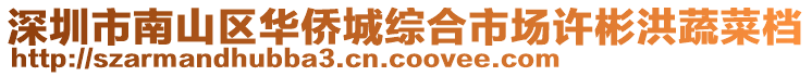 深圳市南山區(qū)華僑城綜合市場許彬洪蔬菜檔