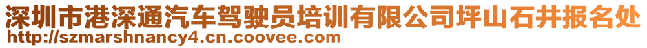 深圳市港深通汽車駕駛員培訓(xùn)有限公司坪山石井報名處