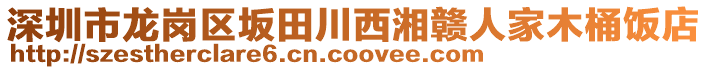 深圳市龍崗區(qū)坂田川西湘贛人家木桶飯店