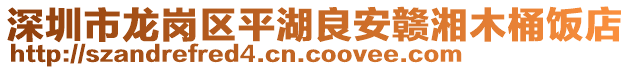 深圳市龍崗區(qū)平湖良安贛湘木桶飯店