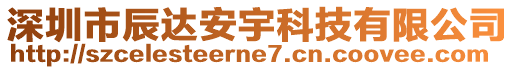 深圳市辰達(dá)安宇科技有限公司