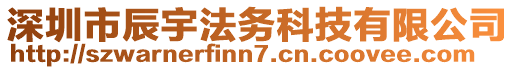 深圳市辰宇法務(wù)科技有限公司