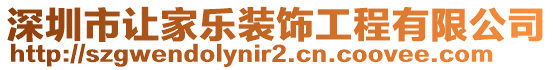 深圳市讓家樂(lè)裝飾工程有限公司