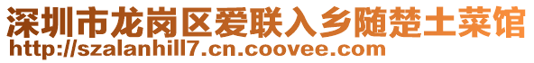 深圳市龍崗區(qū)愛聯(lián)入鄉(xiāng)隨楚土菜館