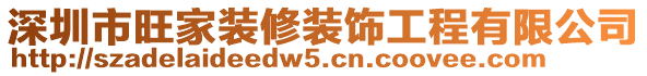 深圳市旺家裝修裝飾工程有限公司