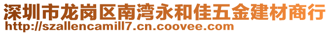 深圳市龍崗區(qū)南灣永和佳五金建材商行