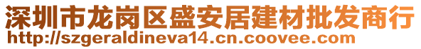 深圳市龍崗區(qū)盛安居建材批發(fā)商行