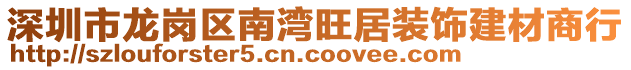 深圳市龍崗區(qū)南灣旺居裝飾建材商行