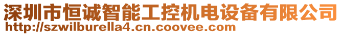 深圳市恒誠智能工控機電設(shè)備有限公司