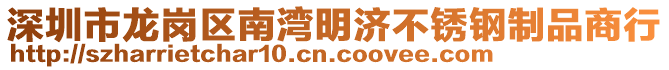 深圳市龍崗區(qū)南灣明濟(jì)不銹鋼制品商行