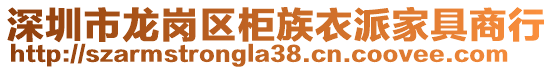 深圳市龍崗區(qū)柜族衣派家具商行