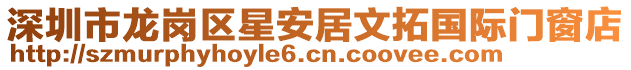 深圳市龍崗區(qū)星安居文拓國際門窗店