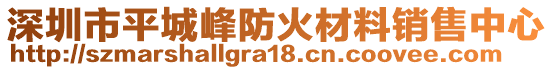 深圳市平城峰防火材料銷售中心