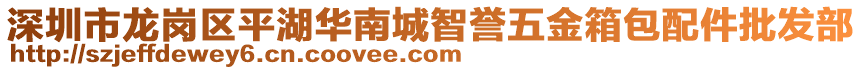 深圳市龍崗區(qū)平湖華南城智譽五金箱包配件批發(fā)部