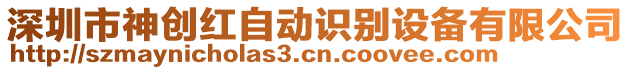 深圳市神創(chuàng)紅自動(dòng)識(shí)別設(shè)備有限公司