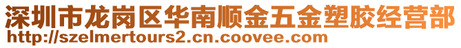 深圳市龍崗區(qū)華南順金五金塑膠經(jīng)營部