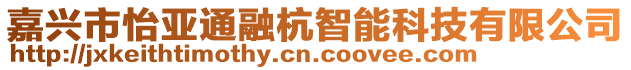 嘉興市怡亞通融杭智能科技有限公司