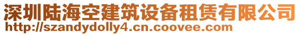 深圳陸?？战ㄖO備租賃有限公司