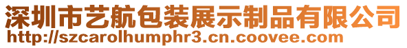 深圳市藝航包裝展示制品有限公司