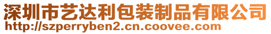 深圳市藝達利包裝制品有限公司