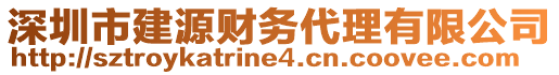 深圳市建源財務代理有限公司