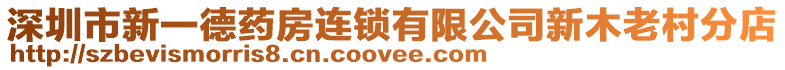 深圳市新一德藥房連鎖有限公司新木老村分店