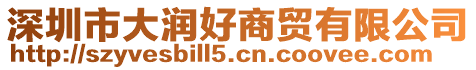 深圳市大潤(rùn)好商貿(mào)有限公司