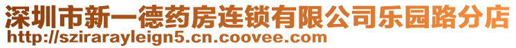 深圳市新一德藥房連鎖有限公司樂園路分店