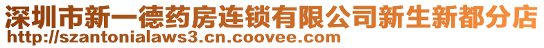 深圳市新一德藥房連鎖有限公司新生新都分店
