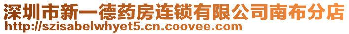 深圳市新一德藥房連鎖有限公司南布分店