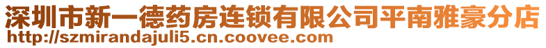 深圳市新一德藥房連鎖有限公司平南雅豪分店