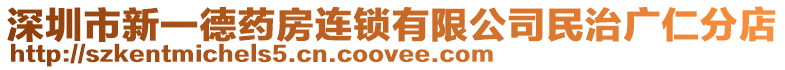 深圳市新一德藥房連鎖有限公司民治廣仁分店