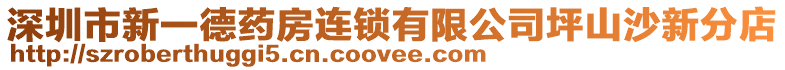 深圳市新一德藥房連鎖有限公司坪山沙新分店