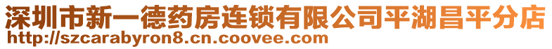 深圳市新一德藥房連鎖有限公司平湖昌平分店