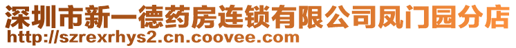 深圳市新一德藥房連鎖有限公司鳳門園分店