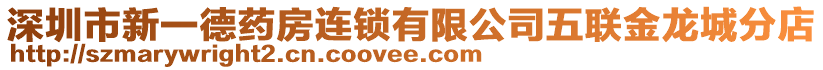 深圳市新一德藥房連鎖有限公司五聯(lián)金龍城分店