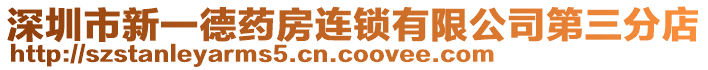 深圳市新一德藥房連鎖有限公司第三分店