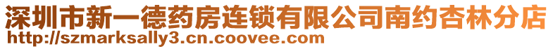 深圳市新一德藥房連鎖有限公司南約杏林分店