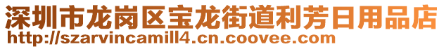 深圳市龍崗區(qū)寶龍街道利芳日用品店