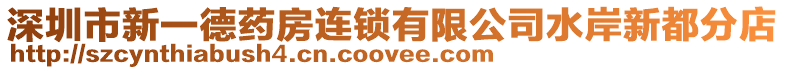 深圳市新一德藥房連鎖有限公司水岸新都分店