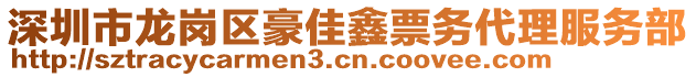 深圳市龍崗區(qū)豪佳鑫票務(wù)代理服務(wù)部