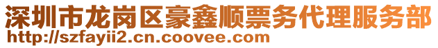 深圳市龍崗區(qū)豪鑫順票務(wù)代理服務(wù)部